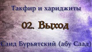 2. Выход хариджитов - Саид Бурятский (Саид абу Саад) Такфир и хариджиты