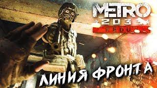 ЛИНИЯ ФРОНТА #3  Metro 2033  Максимальная сложность