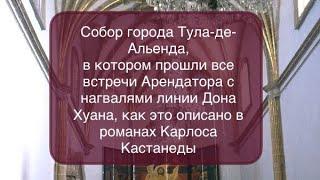 О соборе, в котором прошли все встречи Арендатора с нагвалями линии Дона Хуана. Смотри описание.