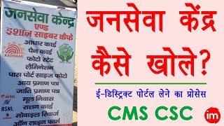 How to Open Jan Seva Kendra in Hindi - जनसेवा केंद्र के लिए ऑनलाइन आवेदन कैसे करे? | CMS CSC Portal