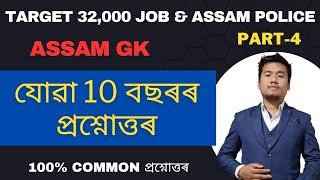 (Class-4) যোৱা 10 বছৰৰ Assam GK । 10 Previous year Assam GK for ADRE 2023 Exam. ADRE 2023.