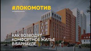 В самом центре Барнаула продолжается строительство нового жилого комплекса «Локомотив»