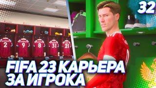 FIFA 23 КАРЬЕРА ЗА ИГРОКА |#32| - ПЕНАЛЬТИ ТАРАНОВА ВСЕ РЕШИЛ!