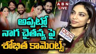 LIVE:అప్పట్లో నాగ చైతన్య పై శోభిత కామెంట్స్ | Shobitha Interview | NagaChaitanya Shobitha Engagement