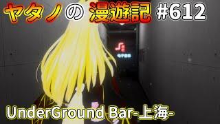 Twitterで紹介するVRChatワールドシリーズ第612回目！UnderGround Bar-上海-