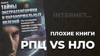 Игумен против НЛО и экстрасенсов | Плохие книги