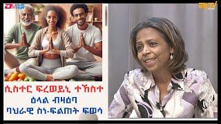 ዕላል ምስ ሲስተር ፍረወይኒ ተኸስተ ብዛዕባ ኣዩርቬዳ | Discussion on Ayurveda Lifestyle with Mrs. Freweini Tekeste