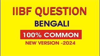 IIBF BC/BF Online Exam Questions In Bengali-2024 | IIBF Examination for CSP | infoguru | New Version