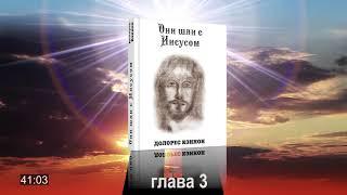 #АУДИОКНИГА Долорес Кэннон. Они шли с Иисусом, глава 3. Исцеление