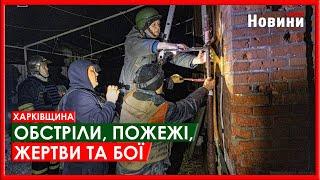 Обстріли, жертви та бої: Харківщина 22 грудня - оперативно від ХОВА