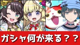 「ぷにぷに」新ガシャを一緒に確認しよう！【Vtuber】