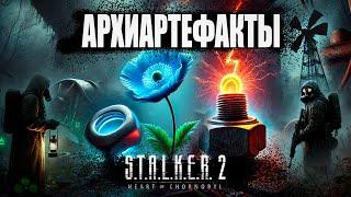 Как найти архиартефакты в STALKER 2?  Локации и секретные места