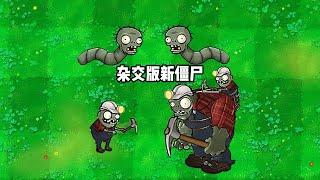 PvZ Hybrid -new zombie  Zombie bugs  Giant Miner  植物大战僵尸杂交版 新僵尸  僵尸虫子  矿工巨人