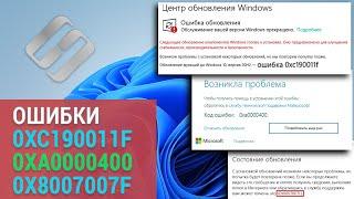 Как исправить ошибки обновления Windows: 0xc190011f, 0xa0000400, 0x8007007f