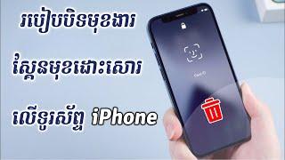 របៀបដោះស្កែនមុខលើទូរសព្ទ iPhone - របៀបបិទស្កែនមុខលើទូរស័ព្ទ iPhone