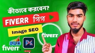 নতুন নিয়মে Fiverr গিগ  Image SEO করুন  2025. Fiverr Gig Image SEO Tutorial in Bangla