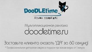 Видео визитка DoodleTime.ru