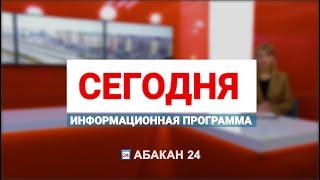 Информационная программа "Сегодня" (30.09.2024) - Абакан 24