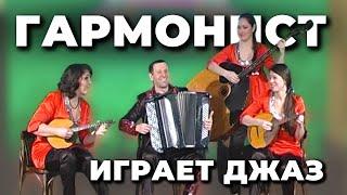 Є. Дербенко - Гармоніст грає джаз | Ансамбль "Гротеск" (Харків)