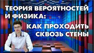 Теория вероятностей и физика: как проходить сквозь стены