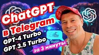Телеграм бот с #ChatGPT, GPT-4 Turbo, GPT 3.5 Turbo. Как создать свой telegram bot с нейросетями.