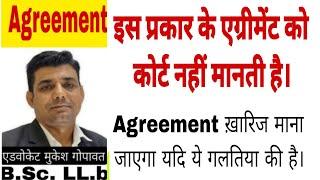 यह गलती एग्रीमेंट को खत्म कर देती है । Agreement cancellation by Court #agreements  #court