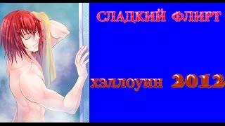 Сладкий флирт   Хэллоуин 2012