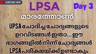 LPSA പരീക്ഷയിൽ ചോദിക്കാൻ പോകുന്ന ചോദ്യങ്ങൾ