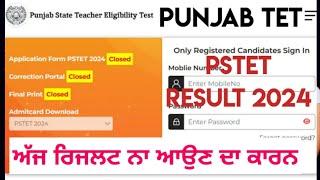 PSTET ਅੱਜ ਰਿਜਲਟ ਨਾ ਹੋਣ ਦਾ ਕਾਰਨPSTET 2024 Result ਕਦੋਂ ਆ ਸਕਦਾ ਹੈ | PSTET ਬਿਲਕੁਲ ਨਵੀਂ ਜਾਣਕਾਰੀ