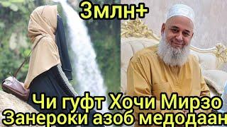 ин занро дар хонаи шавхараш азоб медодаан Хочи Мирзо