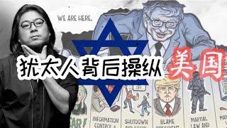 【高晓松】“看美国”系列之人类精华犹太人