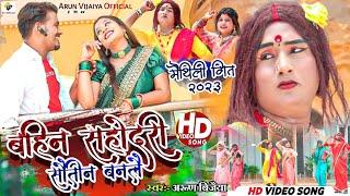 बहिन सहाेदरी साैतीन बनलै // Arun Vijaiya New Maithili Song 2023 // @arunvijaiya