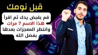 قبل نومك قم بقبض يدك ثم اقرأ هذا الاسم 7 مرات والله وستندهش من المعجزات التي ستحدث لك بعدها