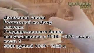 5000 рублей 1919 Ростов на Дону банкнота полный обзор разновидности и цены