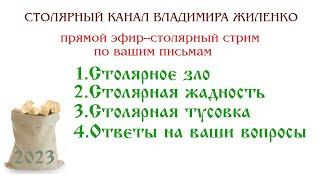 Столярный канал Владимира Жиленко. Столярное зло.