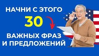 30 Необходимых фраз на английском В ОДНОМ  видео | Английский на слух для начинающих