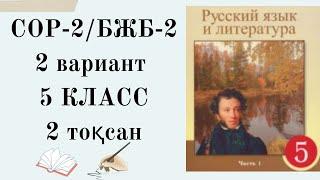 5 класс СОР-2 русский язык 2 четверть. 5 сынып орыс тілі бжб-2 2 тоқсан. бжб 6 сынып орыс тілі.