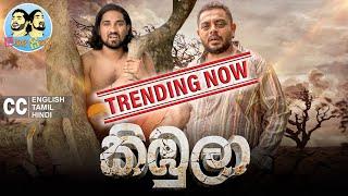 Lakai Sikai - Kimbula | ලකයි සිකයි - කිඹුලා 