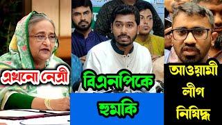 Sheikh Hasina still leader of Awami League | BNP leader's announcement | new electricity Bangladesh