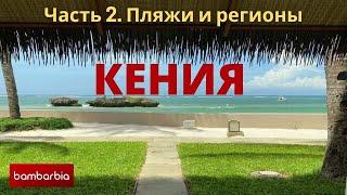 КЕНИЯ - доступная экзотика 2021. Часть 2: о стране - нюансы отдыха и курорты в Кении