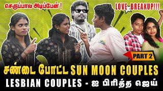 LESBIANS COUPLES - ஐ பிரித்த ஜெய், SUN MOON COUPLES LOVE BREAKUP | Part-2 | Jaaimanivel