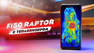 IIIF150 RAPTOR - ЛУЧШИЙ ЗАЩИЩЕННЫЙ СМАРТФОН 2023 ГОДА! ТЕПЛОВИЗОР, 120Gz, 10 000mAh, Helio G99