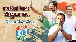 Adugula Shabdam Ga Video Song | Bharat Jodo Yatra (Telugu) | Rahul Gandhi | New Song | IframesMedia