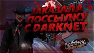 ЗАКАЗАЛА ПОССЫЛКУ С DARKNET В САМПЕ! - «DIAMOND RP SAPPHIRE»