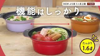 DCM ふち高ミニ卓上鍋