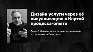 Дизайн услуги через её визуализацию с Картой процесса-опыта. Лекция в Студии Артемия Лебедева