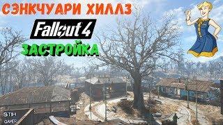 Fallout 4: Полная Застройка Сэнкчуари Хиллз