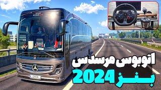 اتوبوس مرسدس بنز 2024️ واقعا جاش خالیه تو ایران | گیم پلی یوروتراک 2