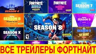 ВСЕ ТРЕЙЛЕРЫ 1-17 СЕЗОНОВ ФОРТНАЙТ! ВСЕ ТРЕЙЛЕРЫ ФОРТНАЙТ! ВСЕ ИВЕНТЫ ФОРТНАЙТ!