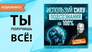 Используй силу подсознания на 100%. Джо Диспенза и его секретный метод! [Аудиокнига]